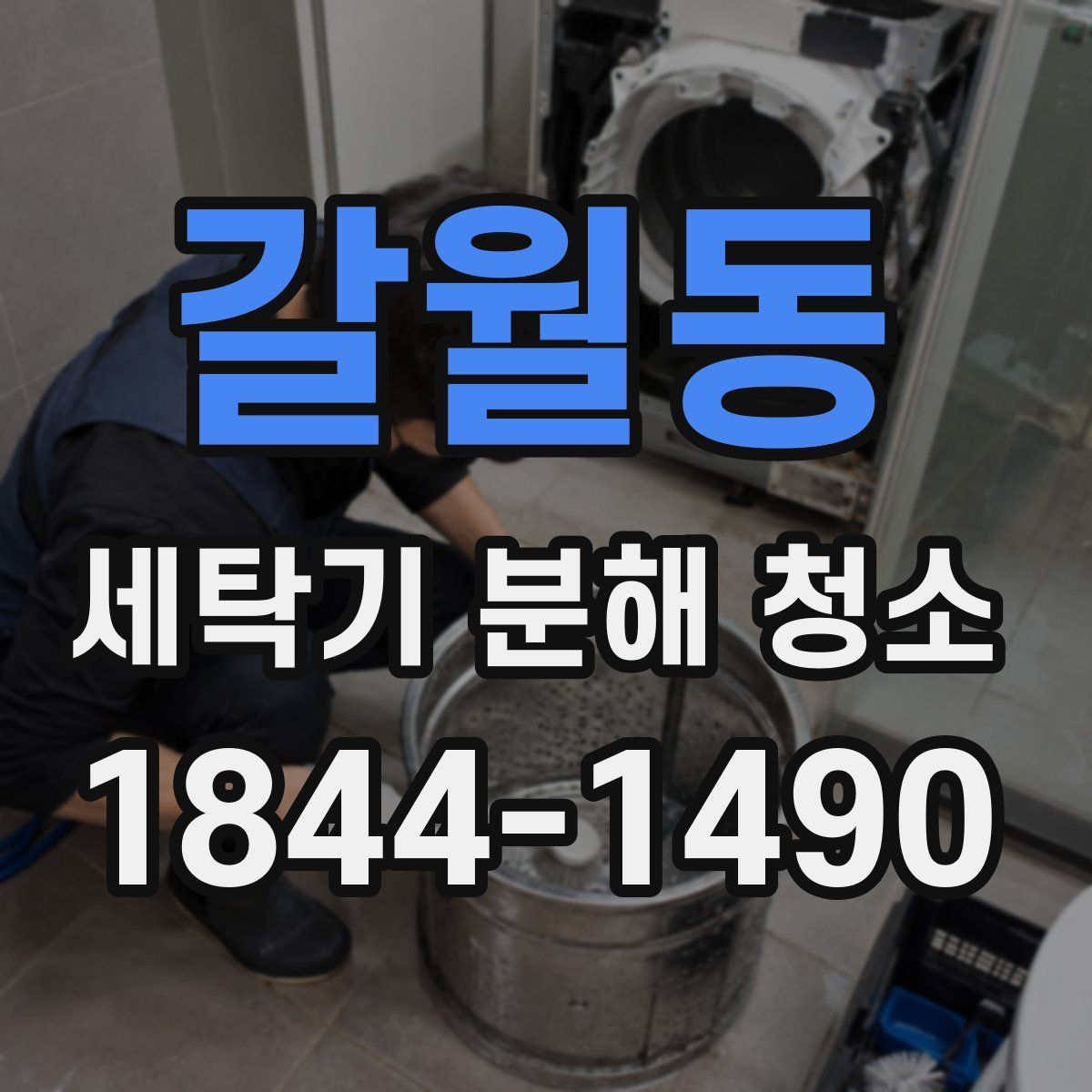 갈월동 세탁기 분해 청소