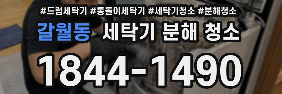 갈월동 세탁기 분해 청소
