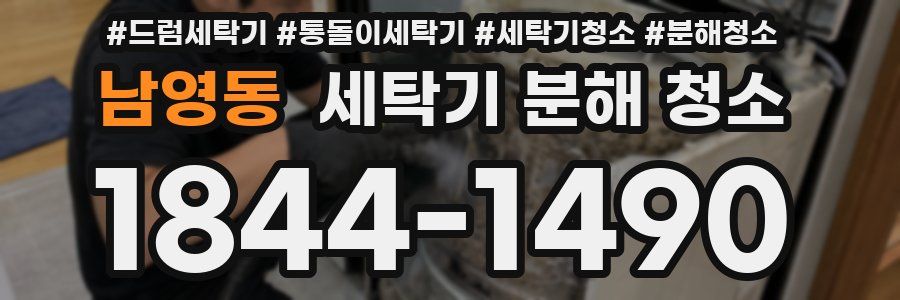 남영동 세탁기 분해 청소