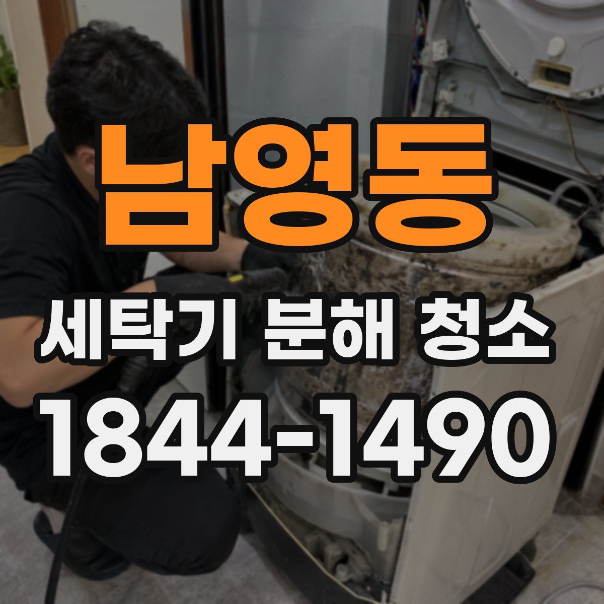 남영동 세탁기 분해 청소