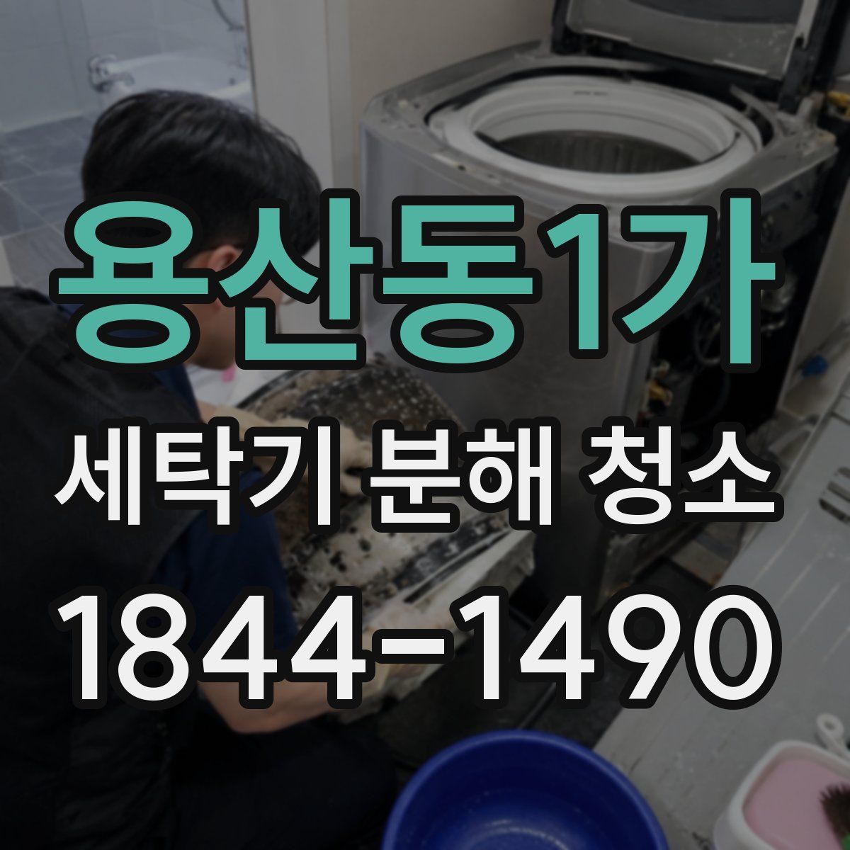 용산동1가 세탁기 분해 청소