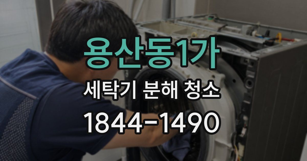 용산동1가 세탁기 분해 청소