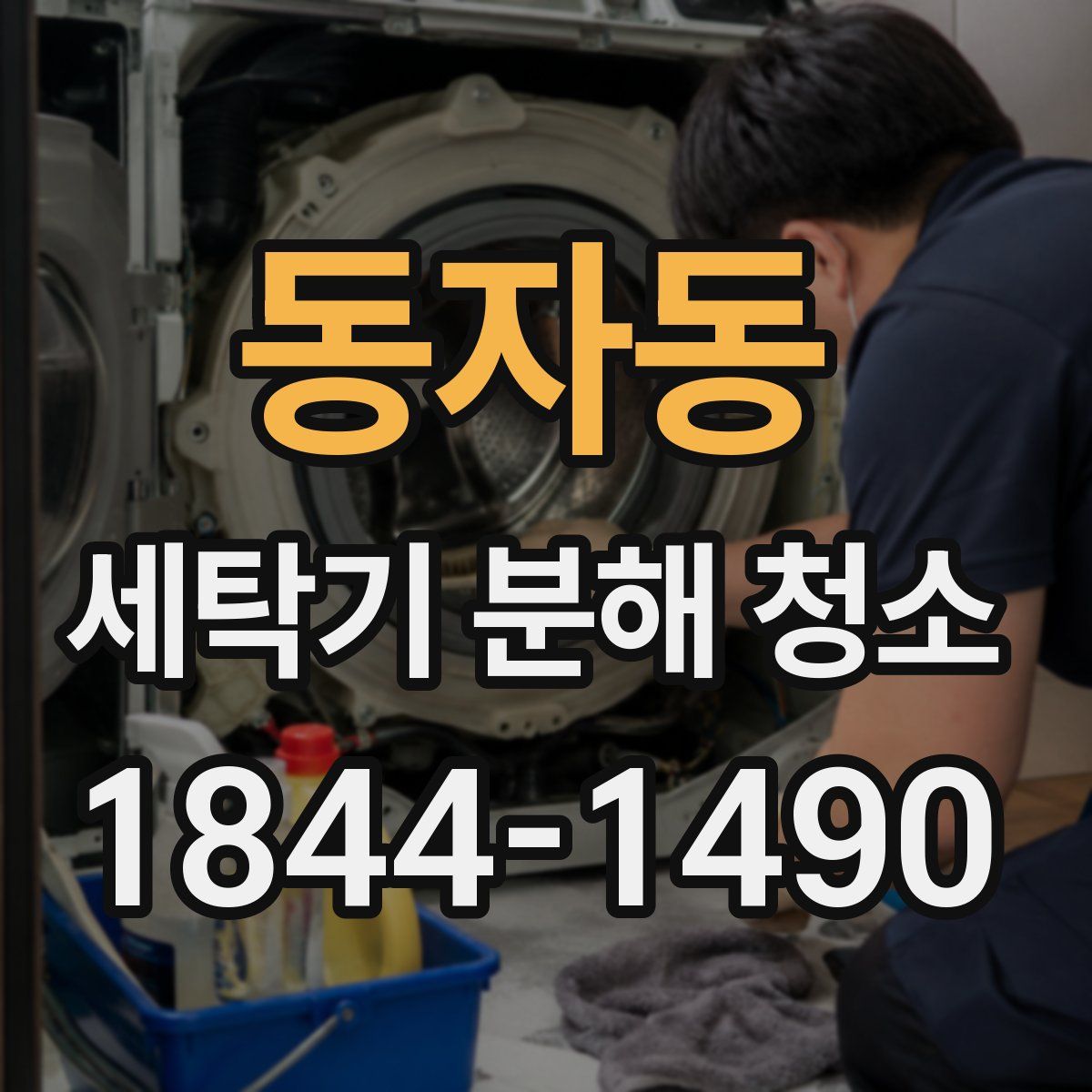 동자동 세탁기 분해 청소