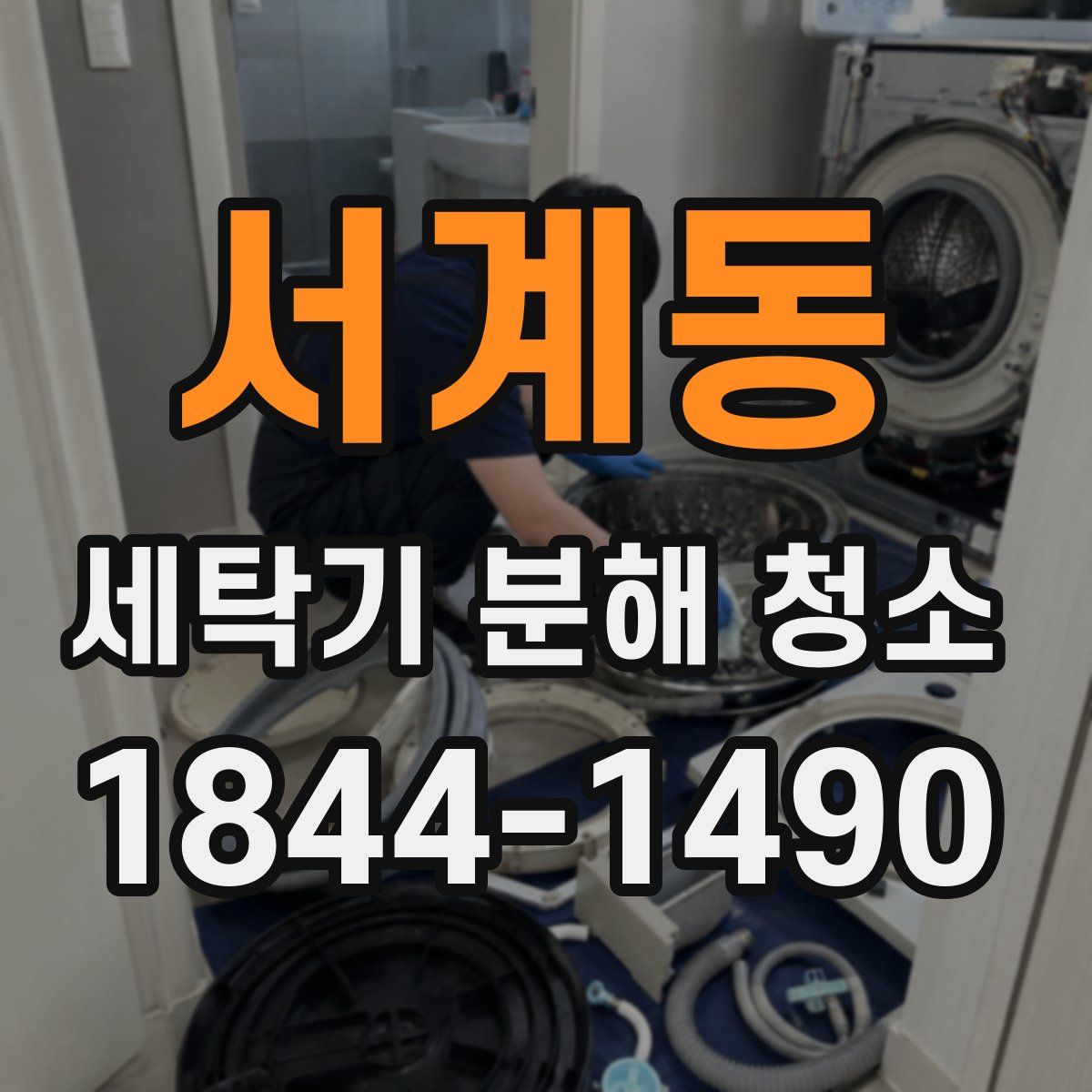 서계동 세탁기 분해 청소