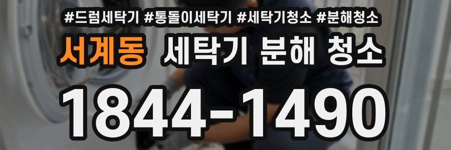서계동 세탁기 분해 청소