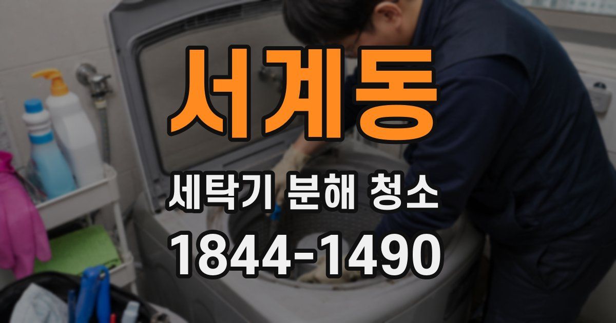 서계동 세탁기 분해 청소