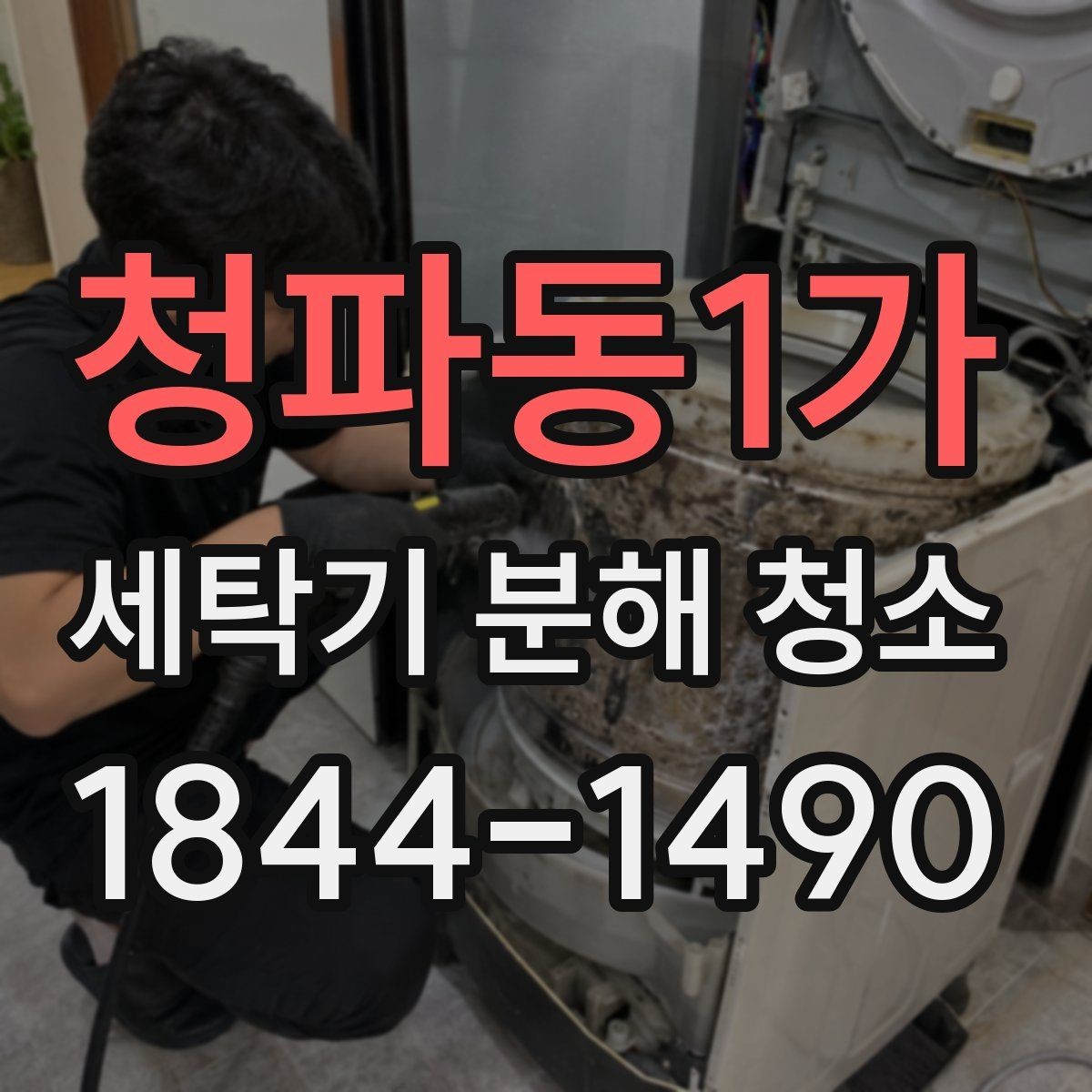 청파동1가 세탁기 분해 청소 드럼형에서 오염이 모이기 쉬운 위치