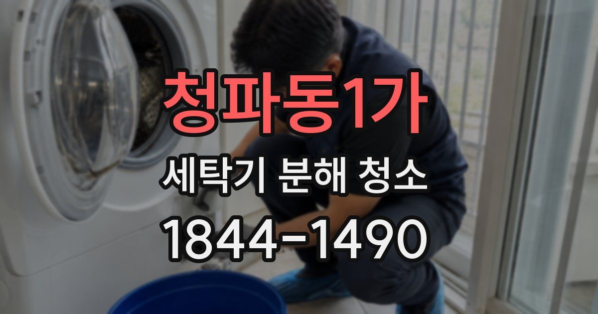 청파동1가 세탁기 분해 청소