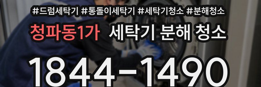 청파동1가 세탁기 분해 청소