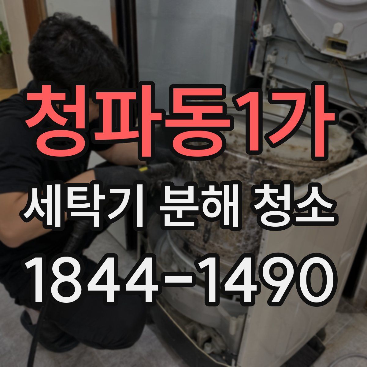 청파동1가 세탁기 분해 청소