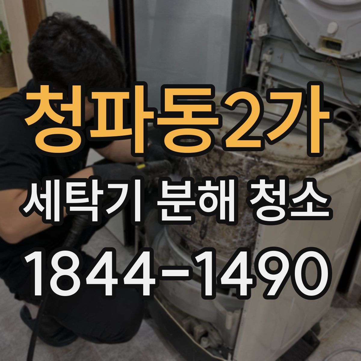 청파동2가 세탁기 분해 청소
