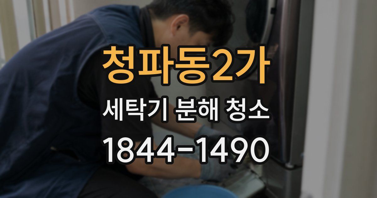 청파동2가 세탁기 분해 청소