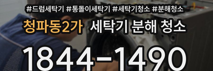 청파동2가 세탁기 분해 청소