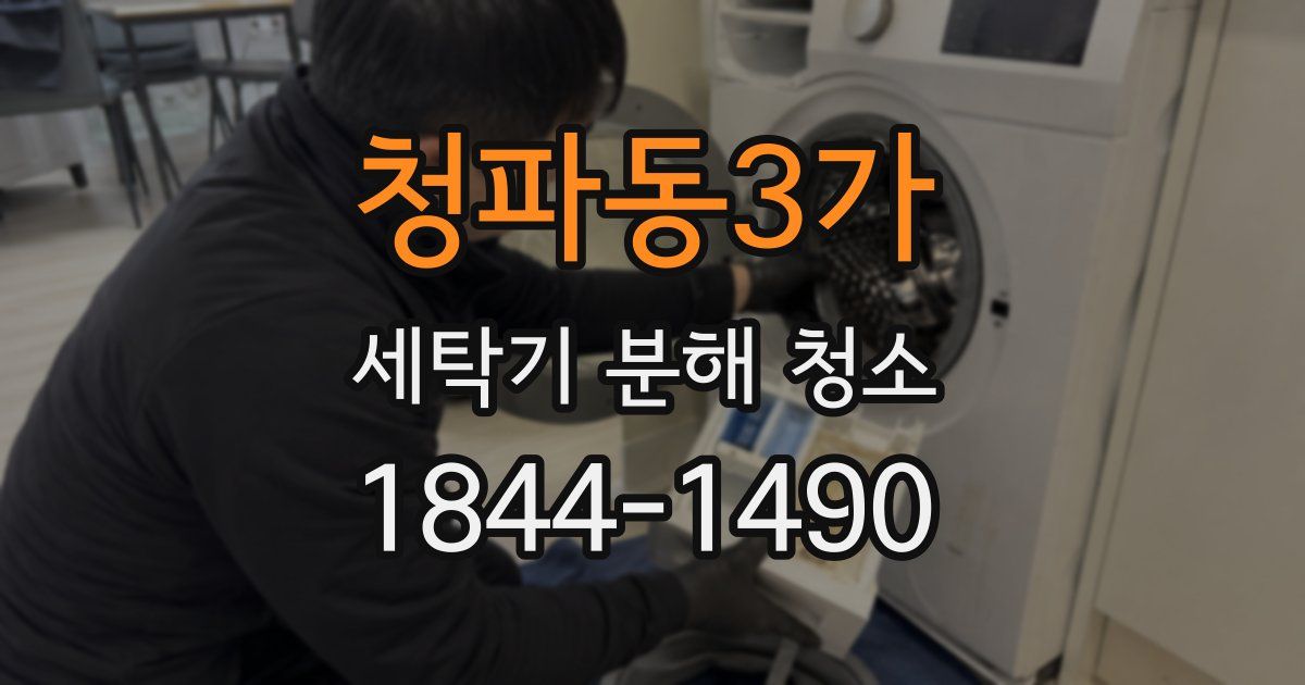 청파동3가 세탁기 분해 청소