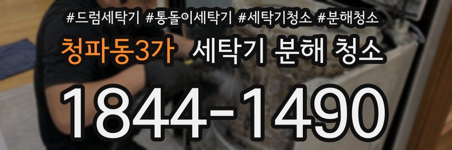 청파동3가 세탁기 분해 청소