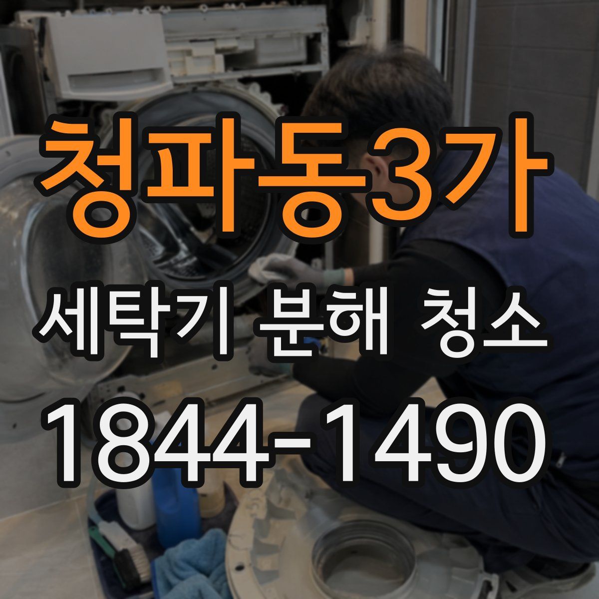 청파동3가 세탁기 분해 청소