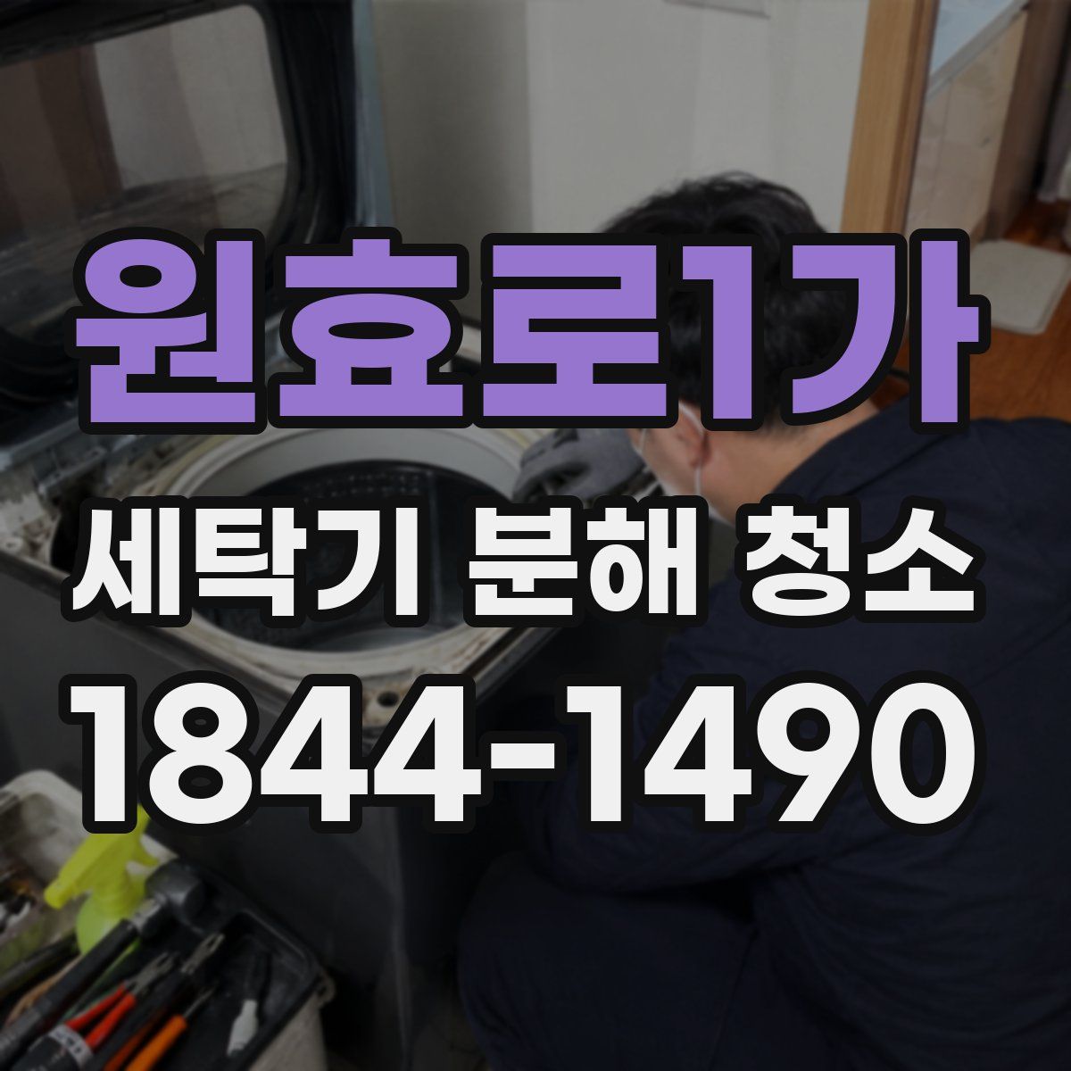 원효로1가 세탁기 분해 청소