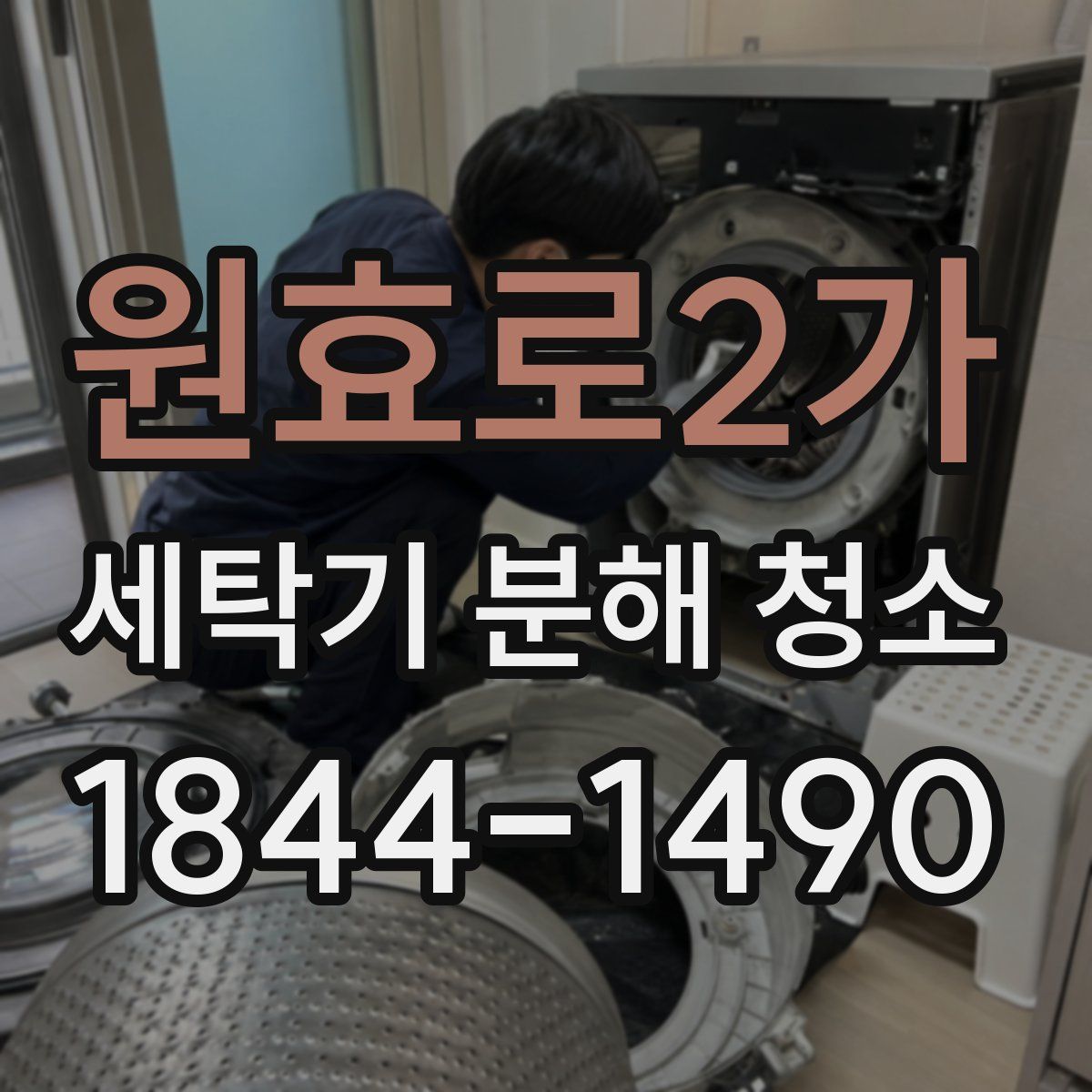 원효로2가 세탁기 분해 청소