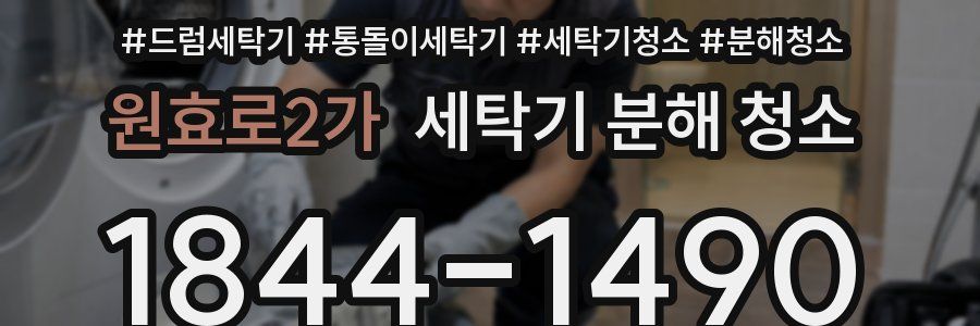 원효로2가 세탁기 분해 청소