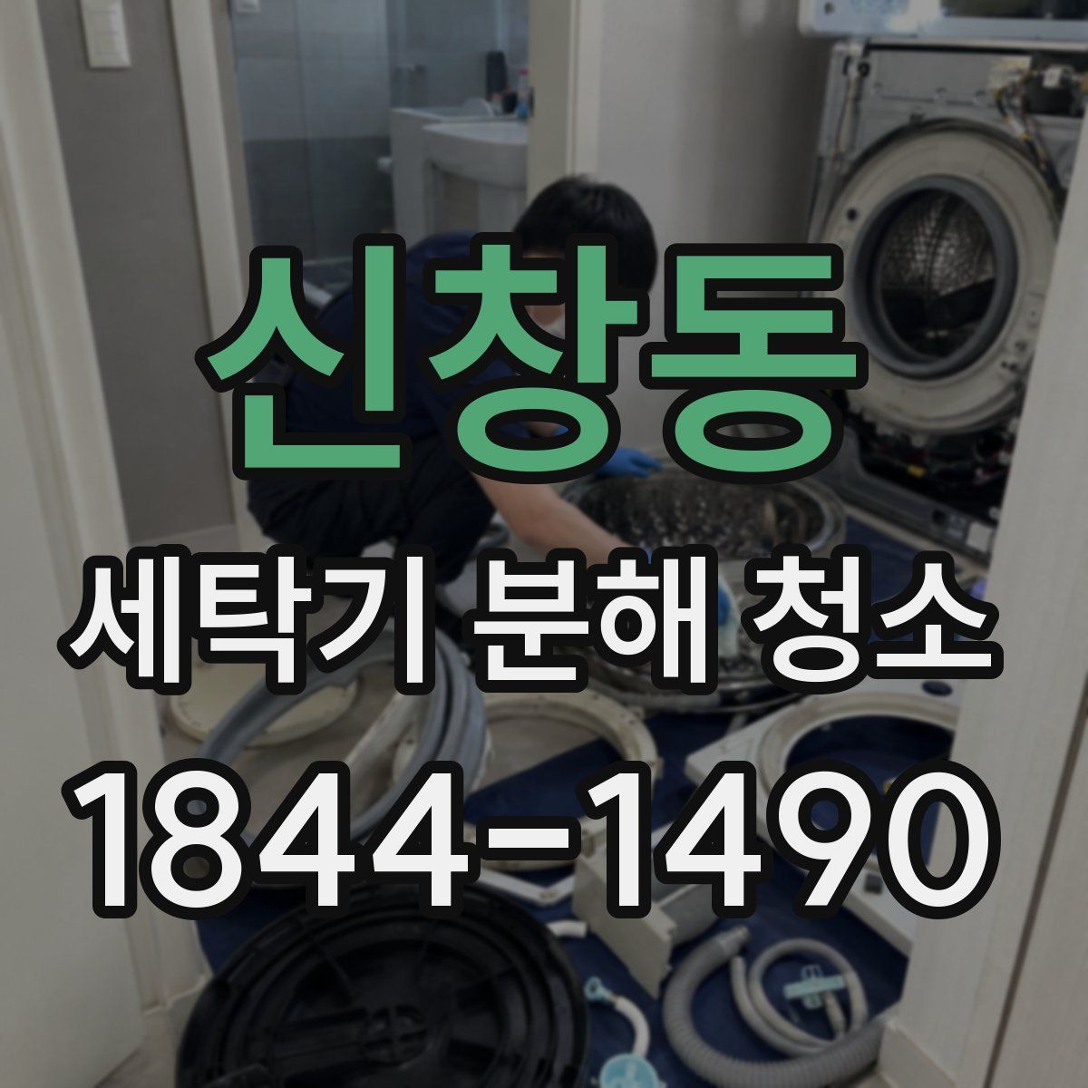 신창동 세탁기 분해 청소