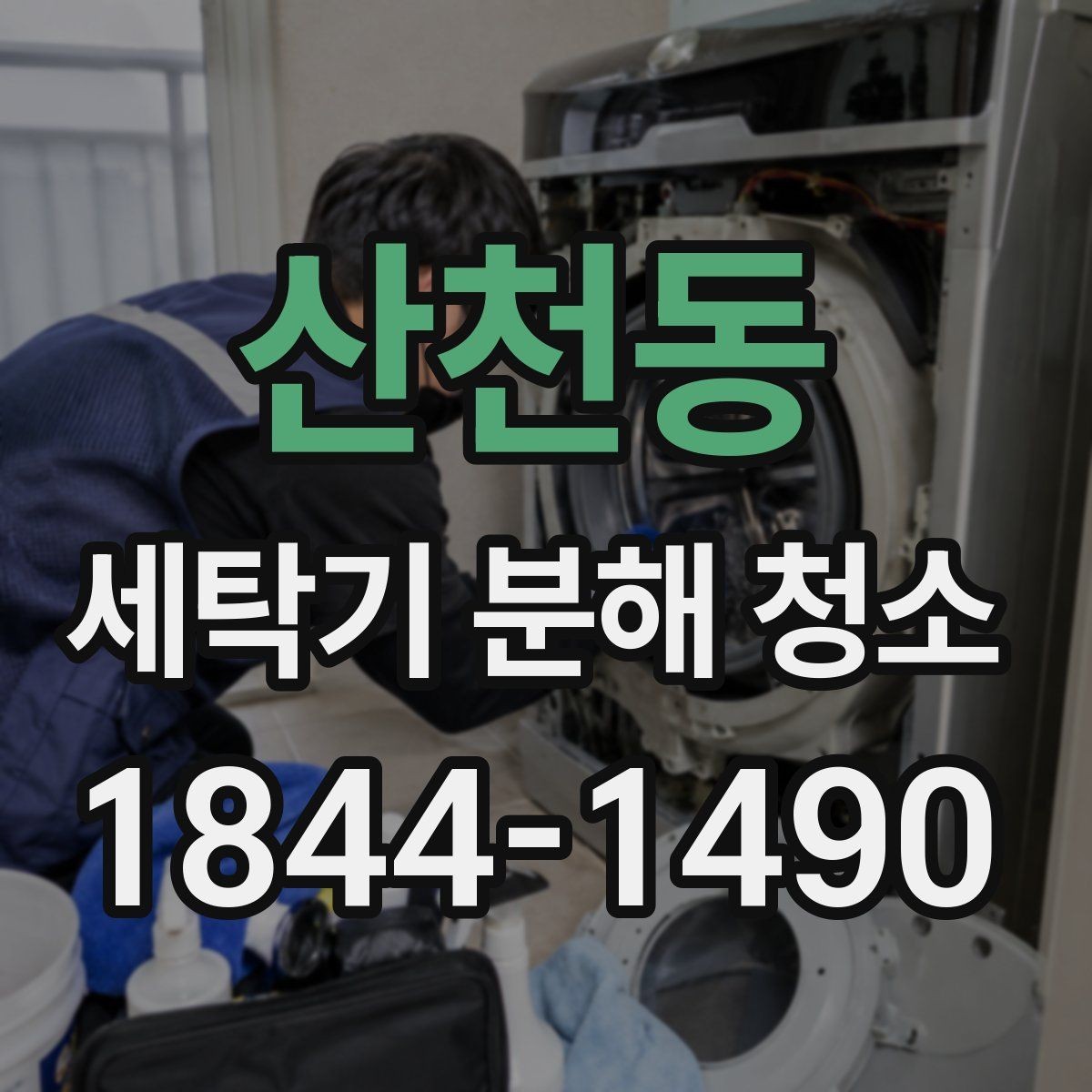 산천동 세탁기 분해 청소 전에 살펴야 할 세제 찌꺼기 흔적