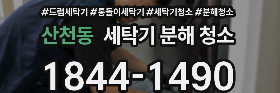 산천동 세탁기 분해 청소