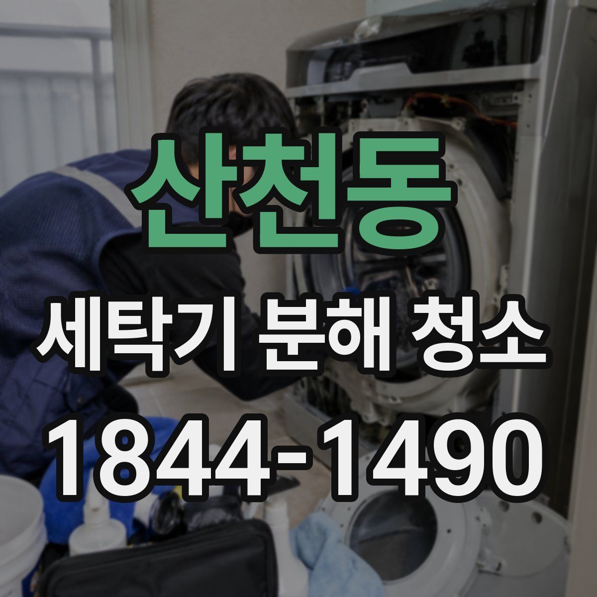 산천동 세탁기 분해 청소