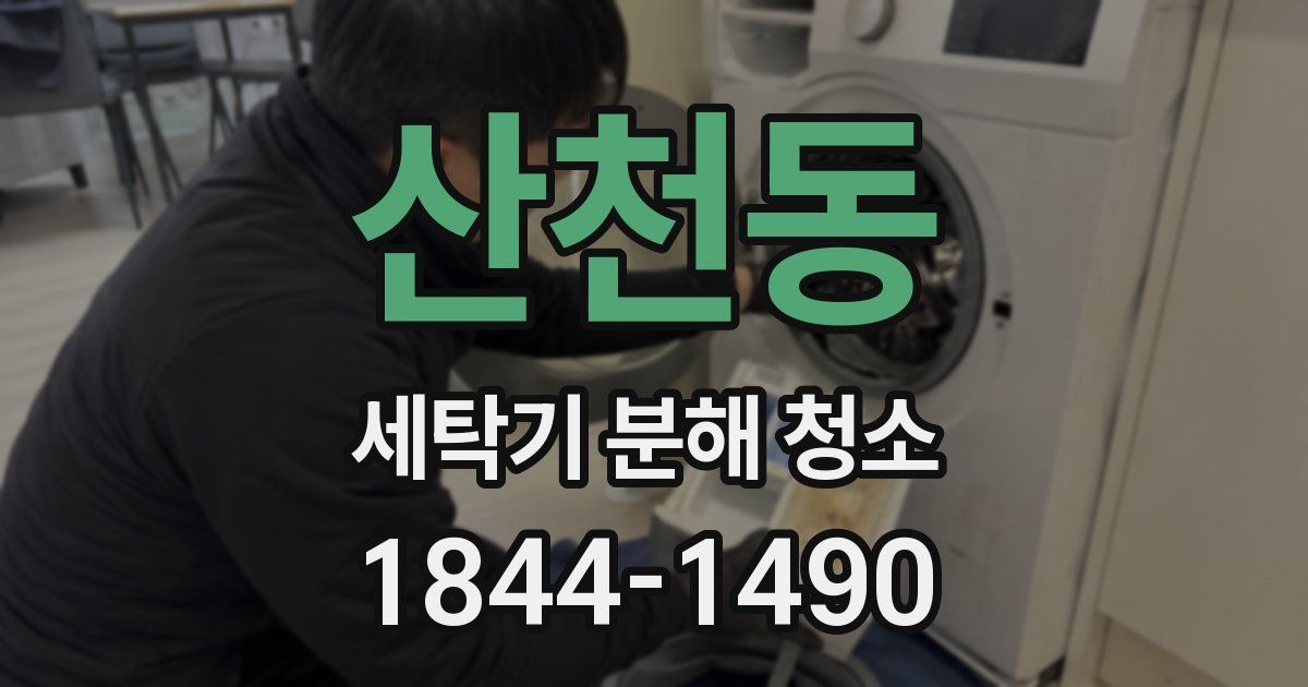산천동 세탁기 분해 청소