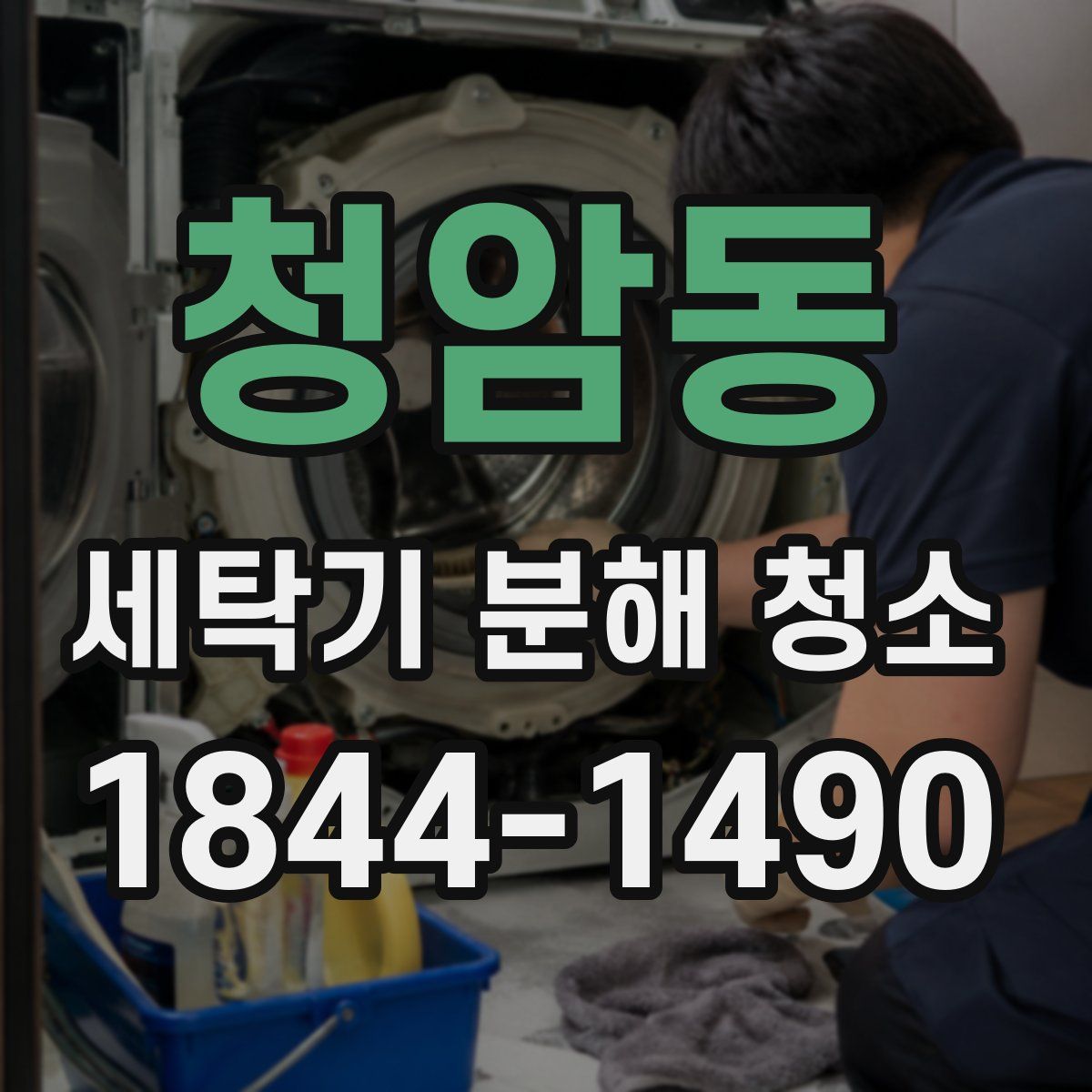 청암동 세탁기 분해 청소