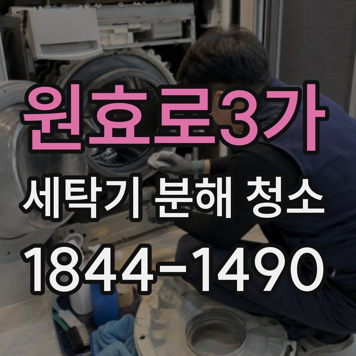 원효로3가 세탁기 분해 청소