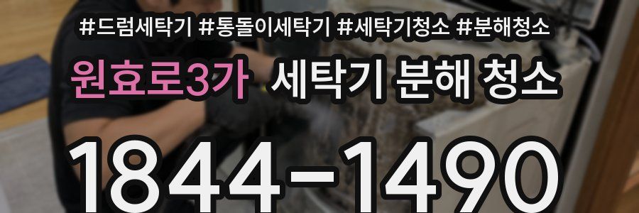 원효로3가 세탁기 분해 청소