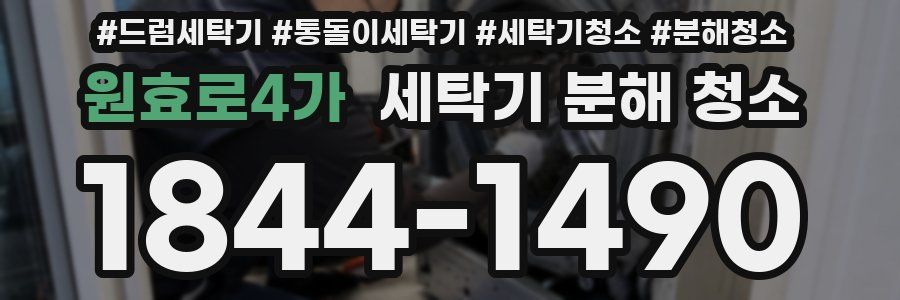원효로4가 세탁기 분해 청소