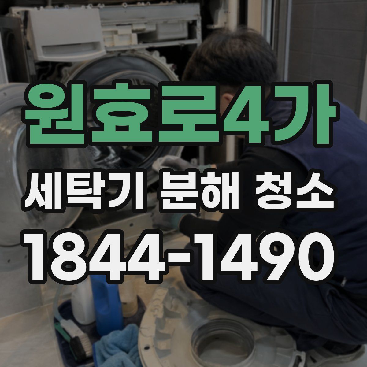 원효로4가 세탁기 분해 청소