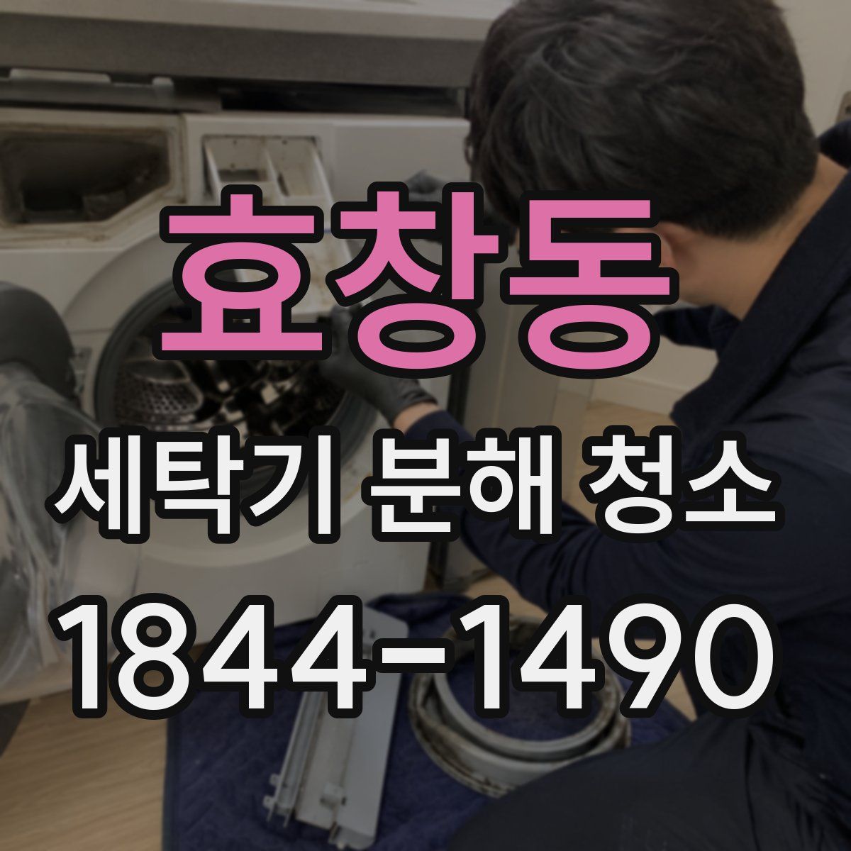 효창동 세탁기 분해 청소
