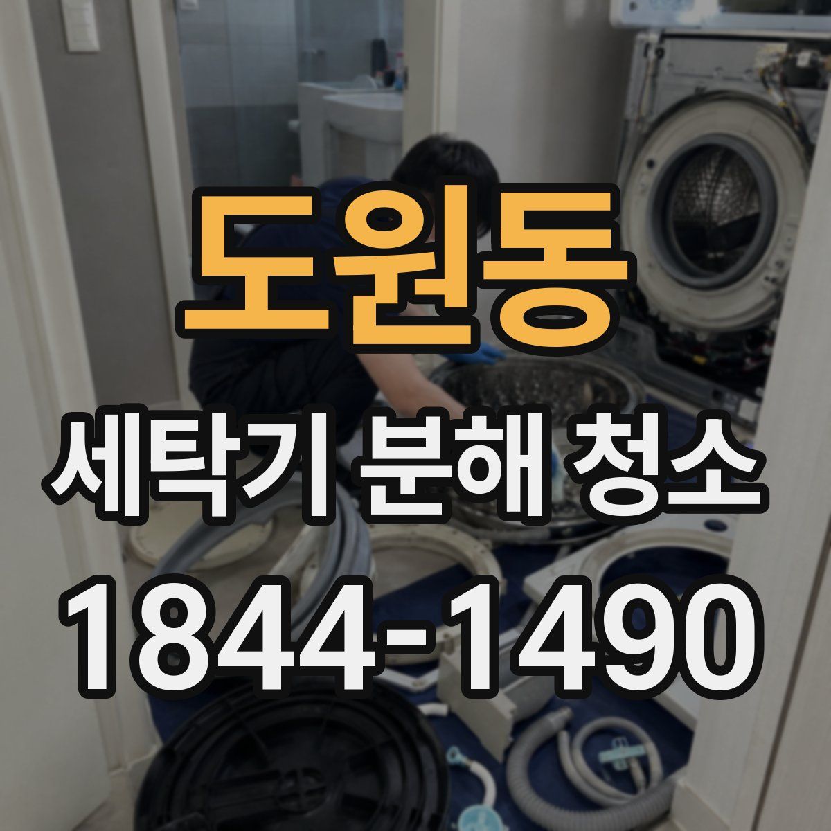 도원동 세탁기 분해 청소