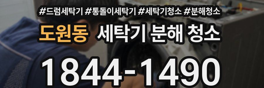 도원동 세탁기 분해 청소