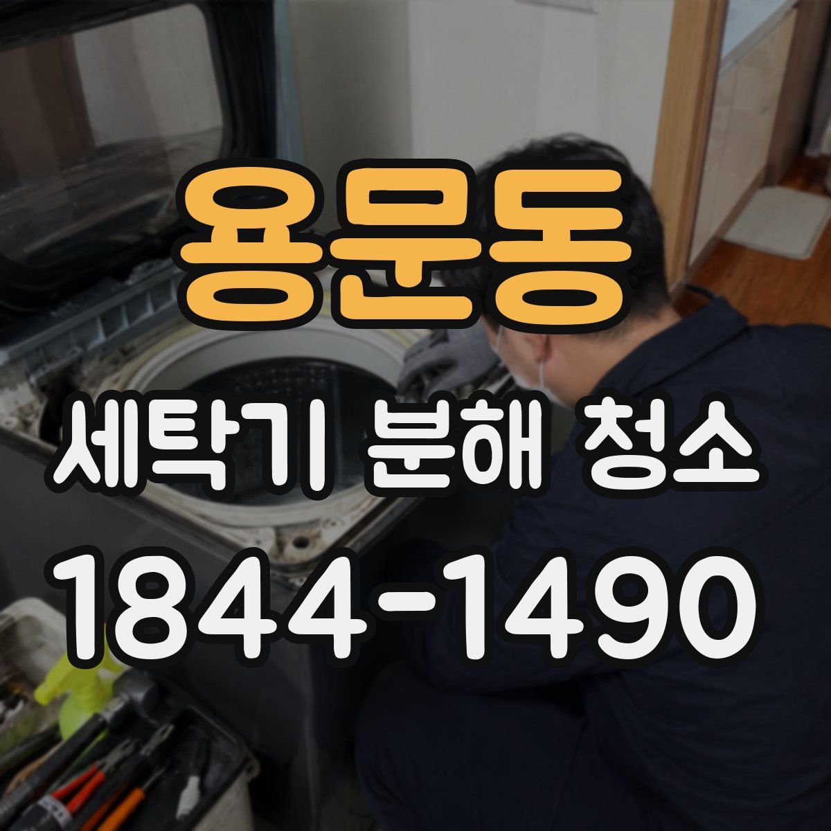 용문동 세탁기 분해 청소