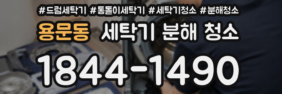 용문동 세탁기 분해 청소