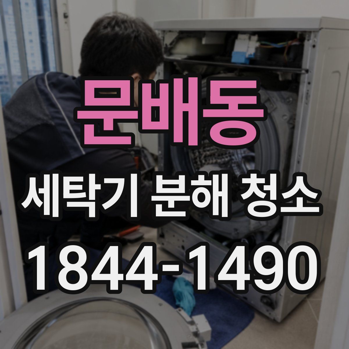 문배동 세탁기 분해 청소