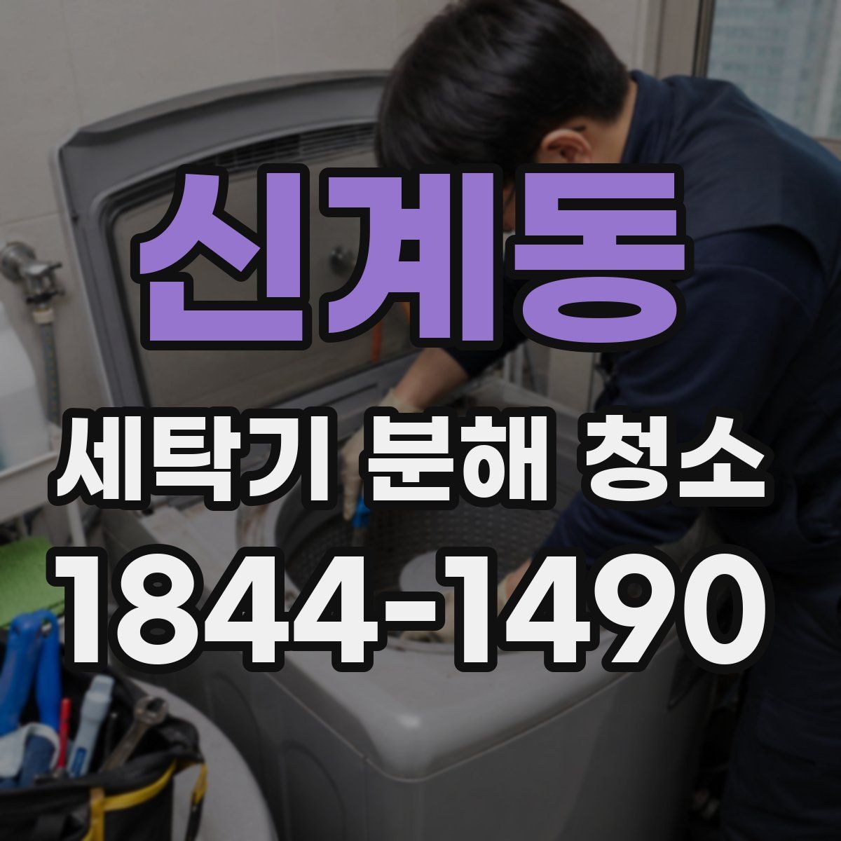 신계동 세탁기 분해 청소