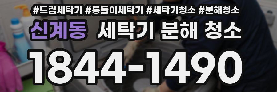 신계동 세탁기 분해 청소