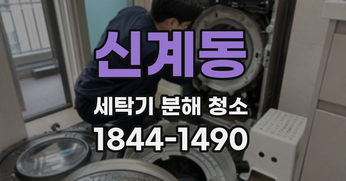 신계동 세탁기 분해 청소