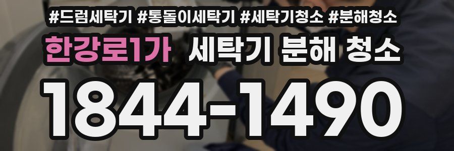 한강로1가 세탁기 분해 청소