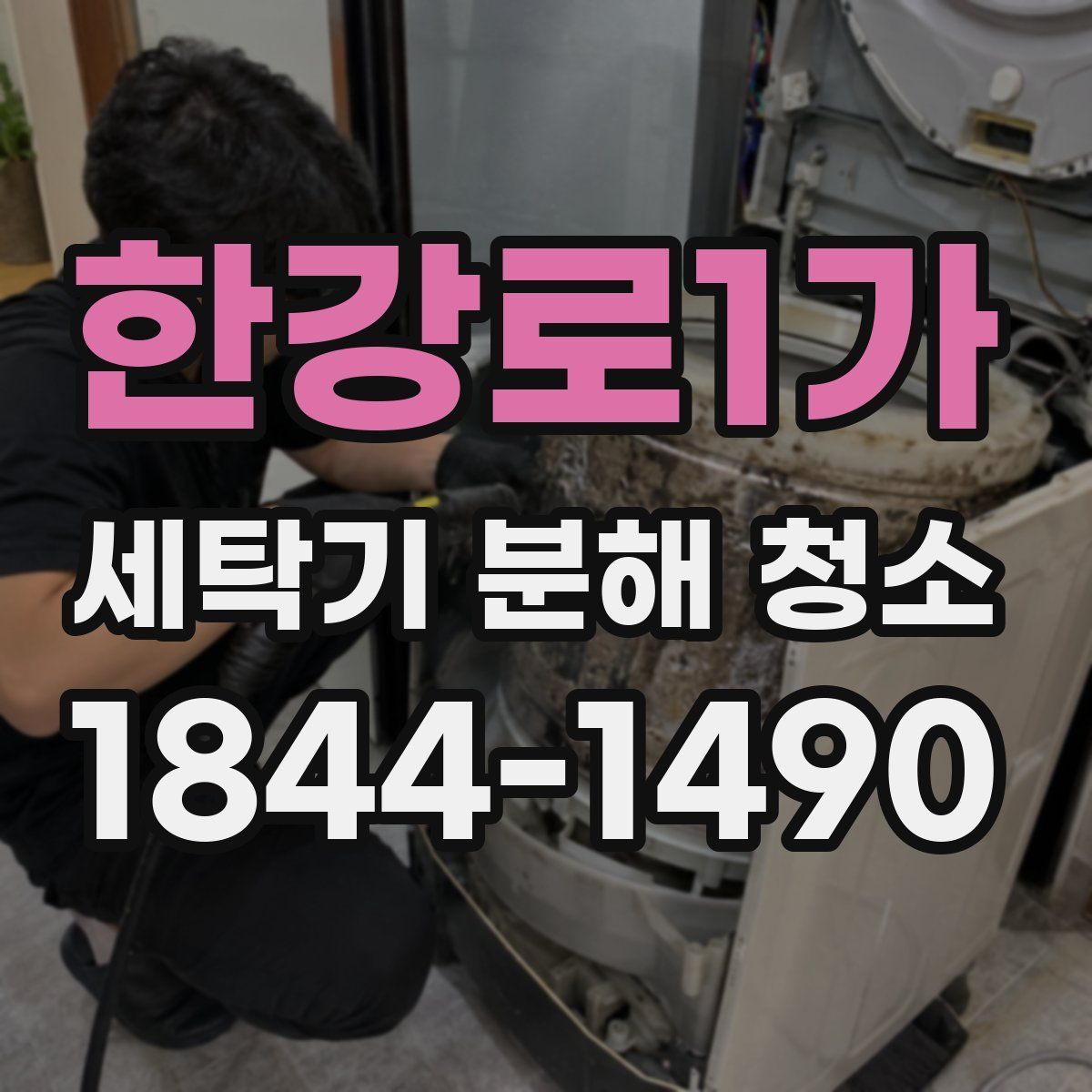 한강로1가 세탁기 분해 청소
