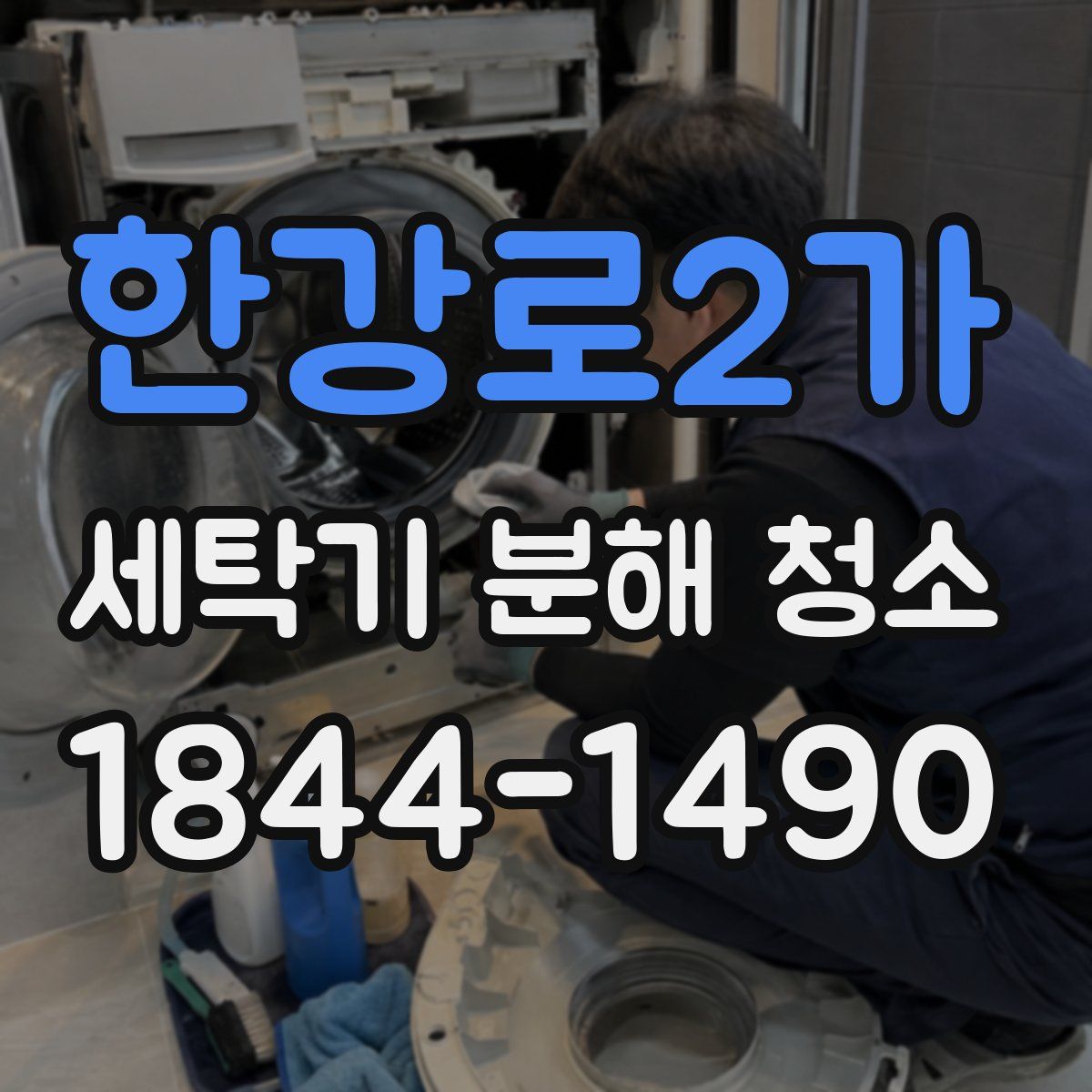 한강로2가 세탁기 분해 청소