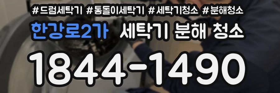 한강로2가 세탁기 분해 청소
