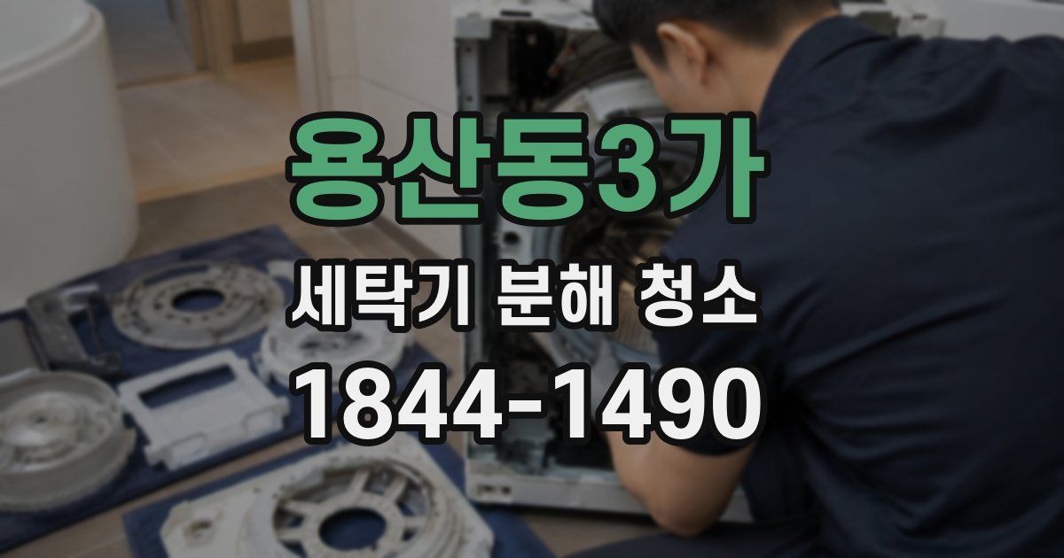 용산동3가 세탁기 분해 청소