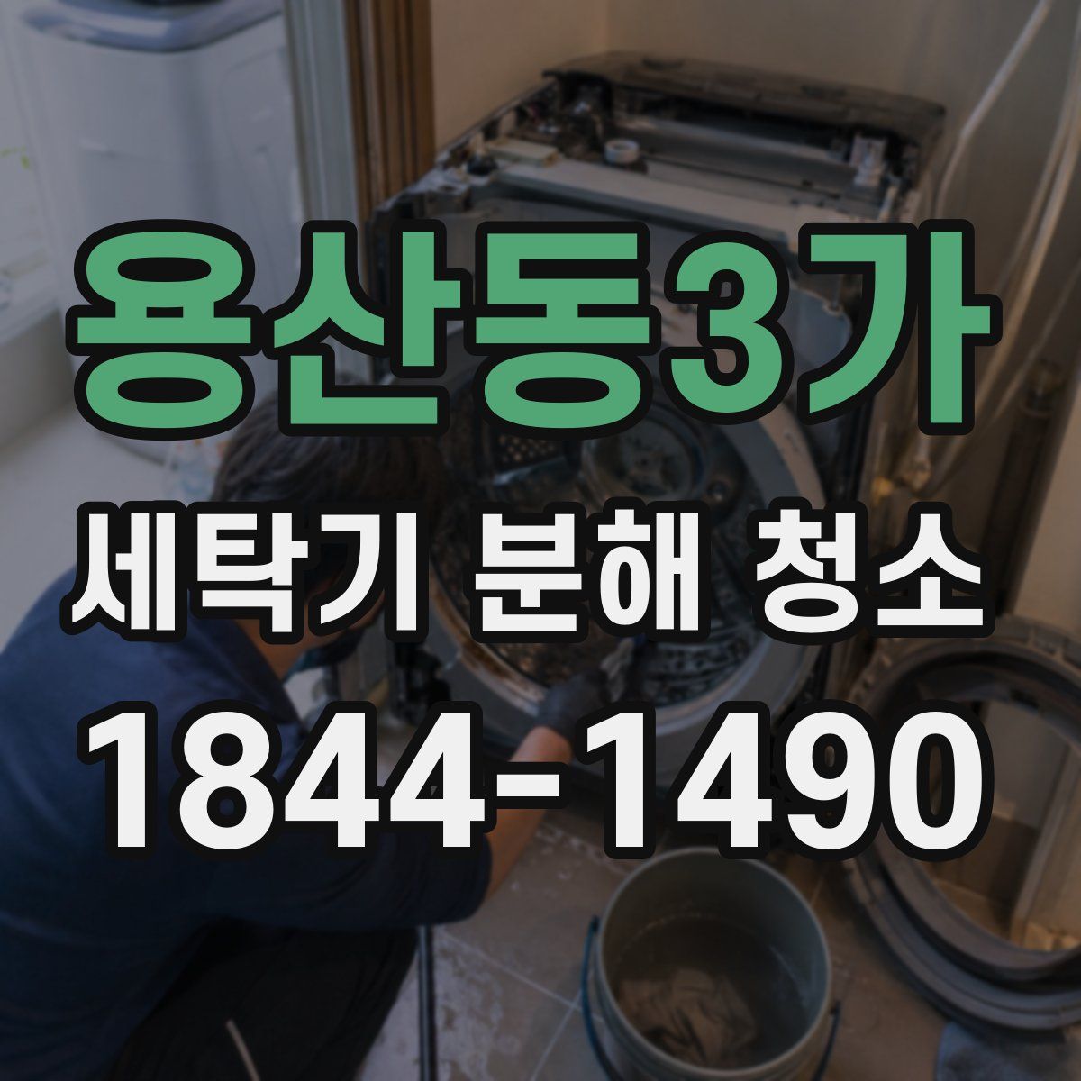 용산동3가 세탁기 분해 청소