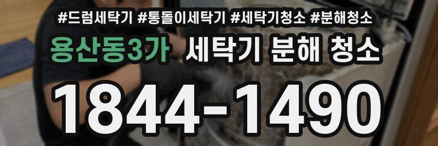 용산동3가 세탁기 분해 청소