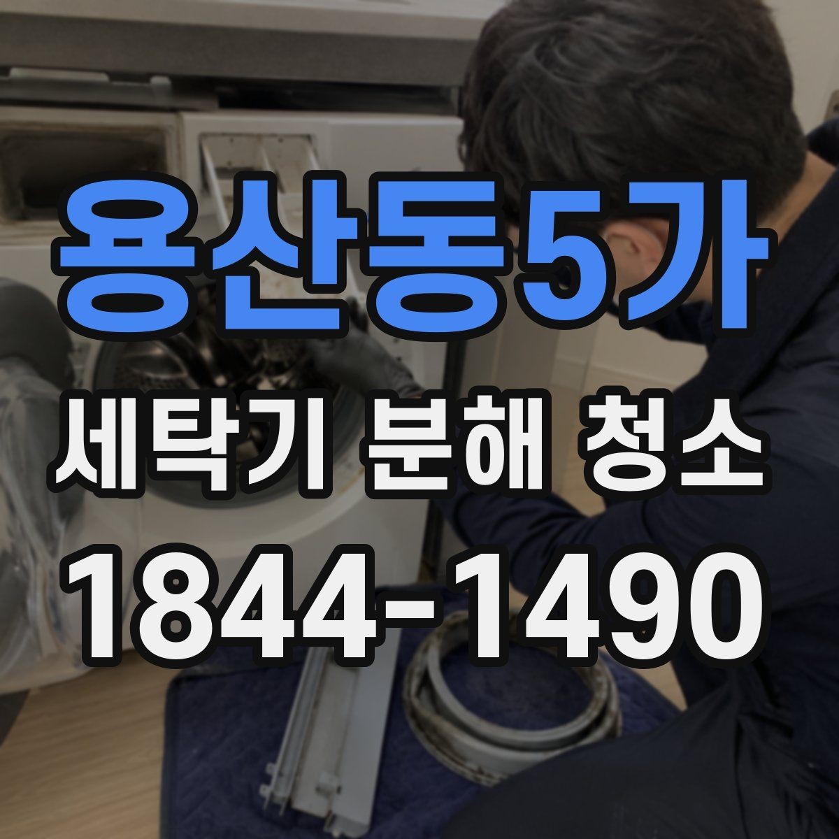 용산동5가 세탁기 분해 청소 악취의 원인이 배수관에 숨어 있을 때